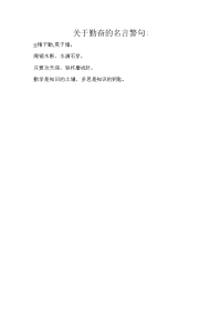 关于勤奋的名言警句