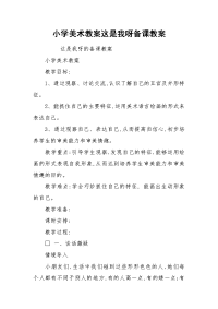 小学美术教案这是我呀备课教案