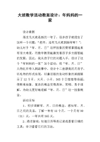 大班数学活动教案设计：年妈妈的一家