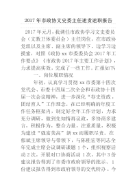 2017年市政协文史委主任述责述职报告