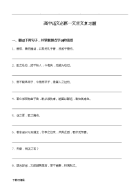 高中语文必修一文言文复习题