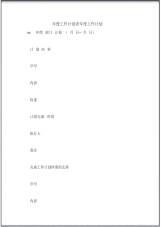 年度工作计划表年度工作计划.pdf