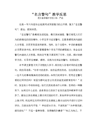 名言警句的教学反思