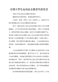 全国大学生运动会志愿者代表发言