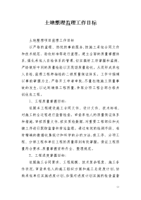 土地整理监理工作目标