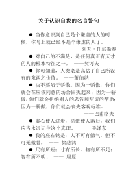 关于认识自我的名言警句.doc