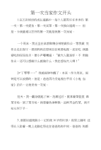第一次当家作文开头