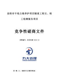 洛阳干线公路养护项目隧道工程交、竣工检测服务项目