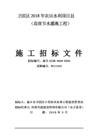 卫滨区2018年农田水利项目