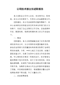 公司技术部主任的述职报告