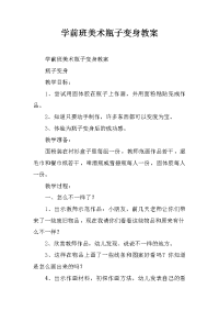 学前班美术瓶子变身教案