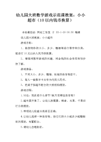 幼儿园大班数学游戏示范课教案：小小超市（10以内钱币换算）