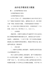 高中化学教育实习教案