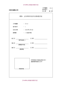 【AAA】SQP_业务持续计划和灾难恢复计划(含应急计划方案)