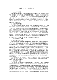 高中文言文教学浅论