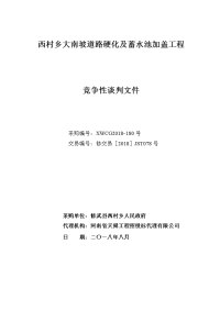 西村乡大南坡道路硬化及蓄水池加盖工程