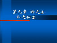 结构力学课件9渐进法与近似法