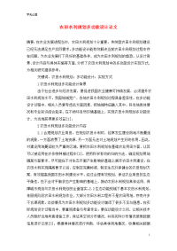 农田水利规划多功能设计论文