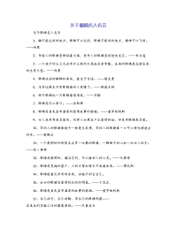 关于眼睛名人名言