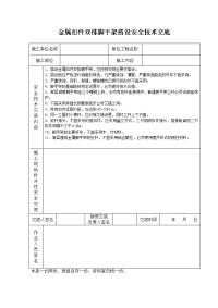 《建筑施工技术交底大全资料》金属扣件双排脚手架搭设安全技术交底