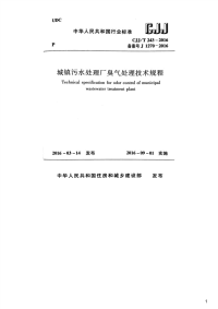 城镇污水处理厂臭气处理技术规程,CJJ_T243-2016