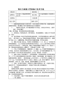 预应力混凝土管桩施工技术交底