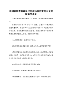 中国首富李嘉诚说过的成功名言警句大全很精彩的语录
