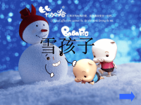 小学语文“雪孩子”课件ppt