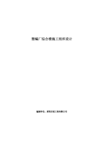 乙烯塑编厂搬迁库房综合楼工程施工组织设计