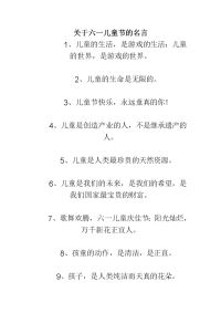 关于六一儿童节的名人名言