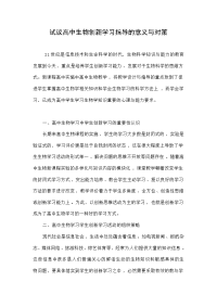 试议高中生物创新学习指导的意义与对策