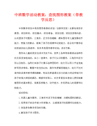 中班数学活动教案：找图形教案(附教学反思).doc