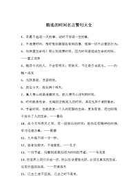 精选的时间名言警句大全