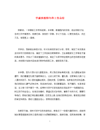 学前班教师年终工作总结