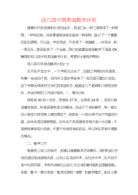 幼儿园中班英语教学计划.docx