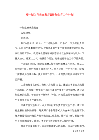 村计划生育表态发言稿计划生育工作计划（二）