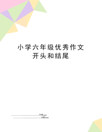 小学六年级优秀作文开头和结尾
