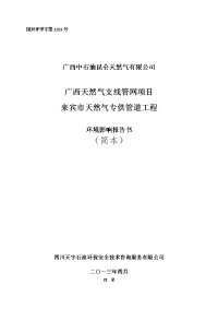 广西天然气支线管网项目来宾市天然气专供管道工程环境影响报告书简本