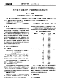 胜利东二号露天矿4号煤煤泥水处理研究