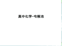 高中化学-电解池讲课教案