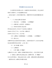 学校趣味运动会活动方案