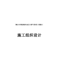 烟台市莱院路次高压天然气管道工程施工组织设计