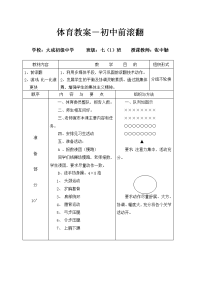 体育教案－初中前滚翻