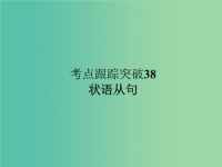 中考英语 考点跟踪突破38 状语从句练习课件