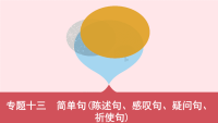 河南专用2020版中考英语语法过关专题十三简单句陈述句感叹句疑问句祈使句课件人教新目标版