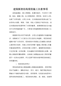 建筑框架结构梁的施工注意事项