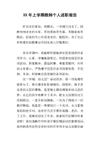 某年上学期教师个人述职报告