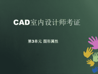 CAD室内设计师考证课件-(第三单元)