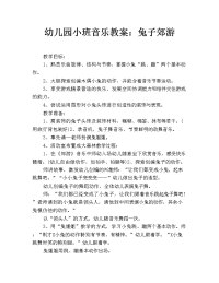 幼儿园小班音乐教案：兔子郊游