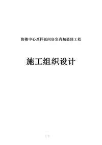 售楼中心及样板间房室内精装修工程施工组织设计